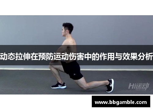 动态拉伸在预防运动伤害中的作用与效果分析