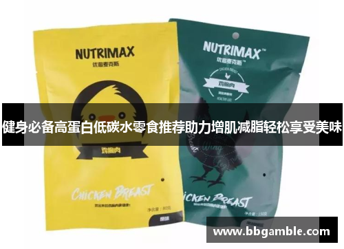 健身必备高蛋白低碳水零食推荐助力增肌减脂轻松享受美味