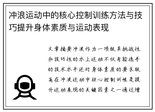 冲浪运动中的核心控制训练方法与技巧提升身体素质与运动表现