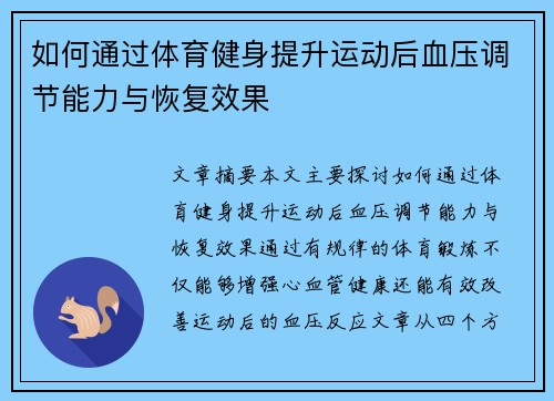 如何通过体育健身提升运动后血压调节能力与恢复效果