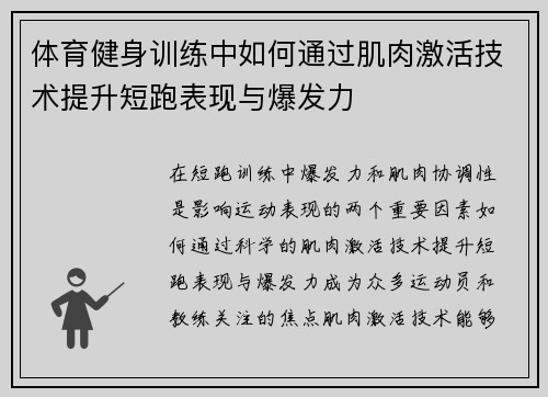 体育健身训练中如何通过肌肉激活技术提升短跑表现与爆发力
