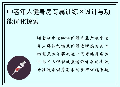 中老年人健身房专属训练区设计与功能优化探索