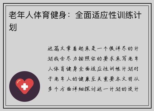 老年人体育健身：全面适应性训练计划