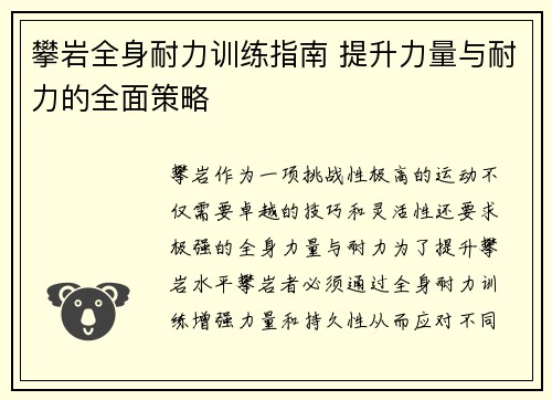 攀岩全身耐力训练指南 提升力量与耐力的全面策略