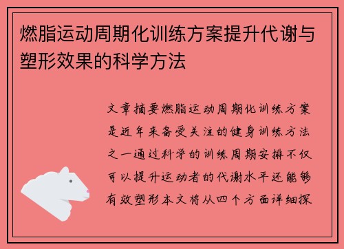 燃脂运动周期化训练方案提升代谢与塑形效果的科学方法