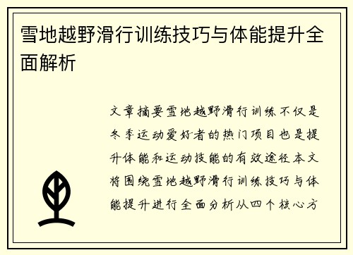 雪地越野滑行训练技巧与体能提升全面解析