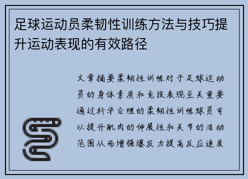 足球运动员柔韧性训练方法与技巧提升运动表现的有效路径