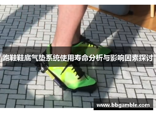 跑鞋鞋底气垫系统使用寿命分析与影响因素探讨