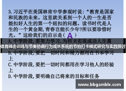 体育搏击训练与节奏协调行为成长系统的节拍打卡模式研究与实践探讨