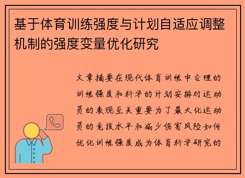 基于体育训练强度与计划自适应调整机制的强度变量优化研究