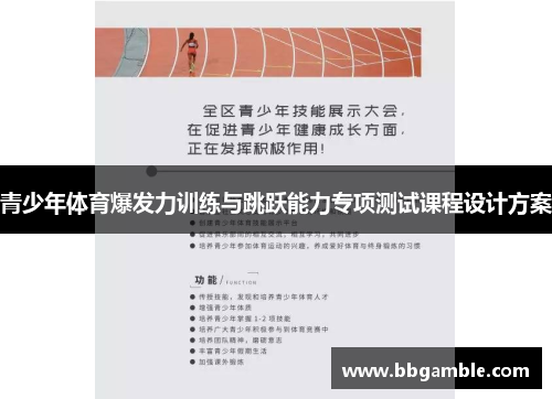 青少年体育爆发力训练与跳跃能力专项测试课程设计方案